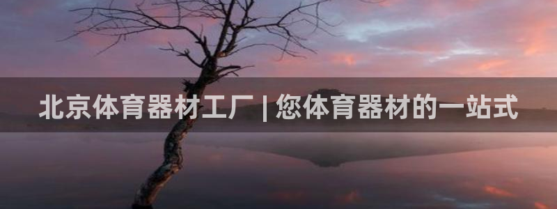 耀世娱乐挂机脚本怎么用：北京体育器材工厂 | 您体育