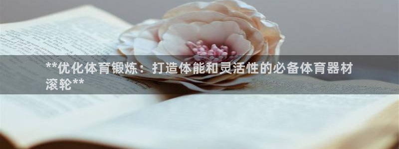 耀世盛典手游下载：**优化体育锻炼：打造体能和灵活性