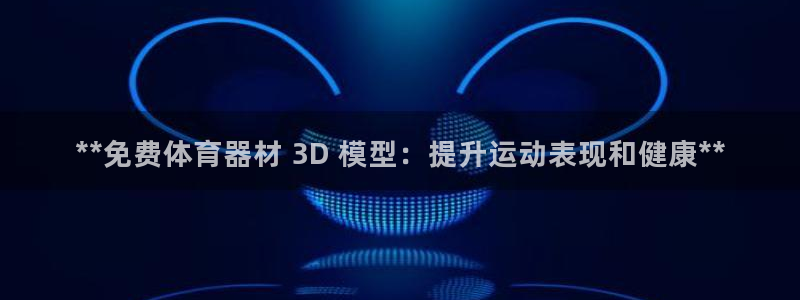 耀世天下图片：**免费体育器材 3D 模型：提升运动