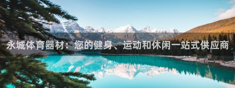 耀世天下图片大全：永城体育器材：您的健身、运动和休闲