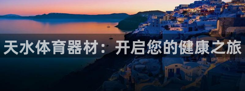 耀世娱乐认择 58534I 娱乐：天水体育器材：开启