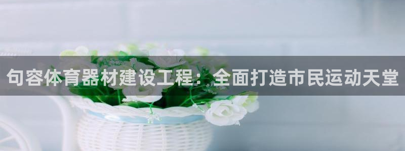 耀世集团是什么电影院：句容体育器材建设工程：全面打造