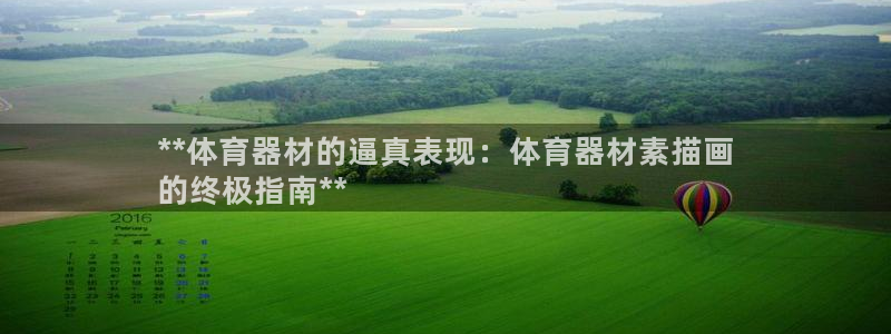耀世平台注册链接怎么打开：**体育器材的逼真表现：体