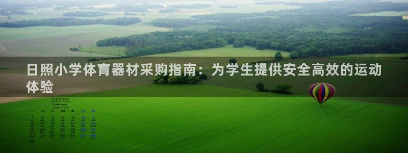 耀世平台地址：日照小学体育器材采购指南：为学生提供安