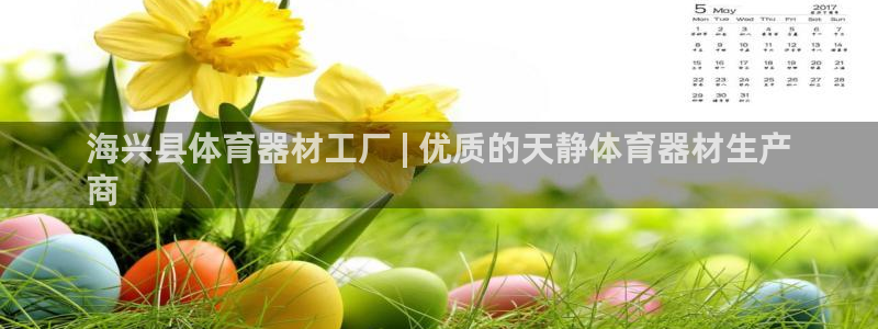耀世娱乐脚本不死挂机能玩吗：海兴县体育器材工厂 | 