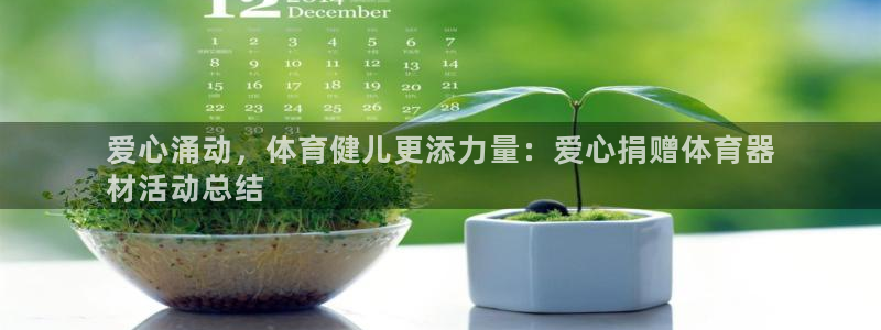 耀世平台升 5O6917 平台：爱心涌动，体育健儿更