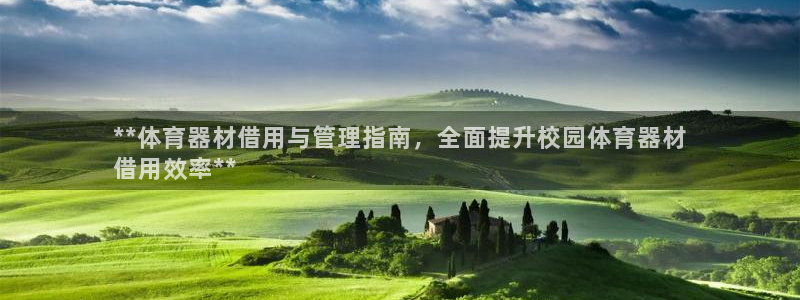 耀世平台嗯 5o69I7：**体育器材借用与管理指南