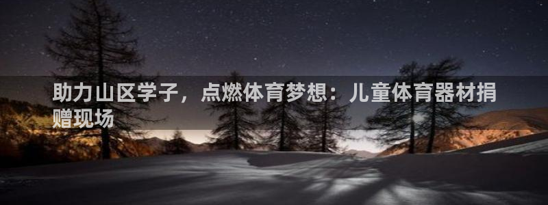 耀世天下和如日中天哪个好：助力山区学子，点燃体育梦想