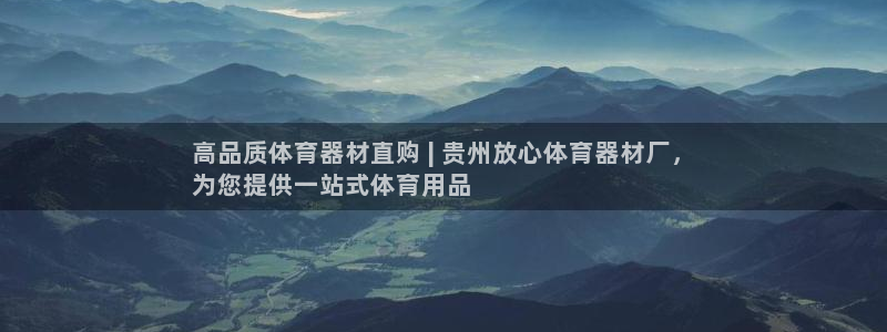 耀世平台app下载：高品质体育器材直购 | 贵州放心