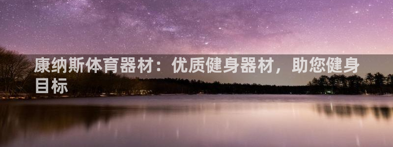 耀世娱乐出款快吗知乎：康纳斯体育器材：优质健身器材，