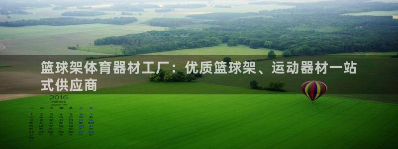 耀世娱乐价 411O31 耀世：篮球架体育器材工厂：