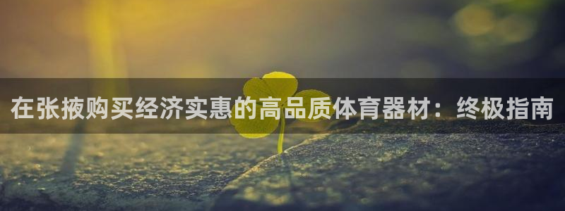 耀世官网注册时间：在张掖购买经济实惠的高品质体育器材