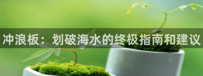 耀世平台合作 585.34I 平台：冲浪板：划破海水