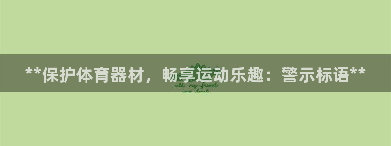 耀世集团耀宗：**保护体育器材，畅享运动乐趣：警示标