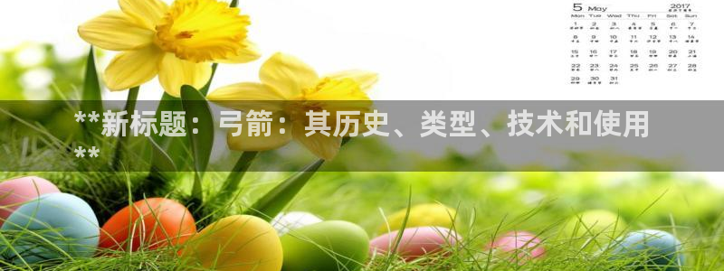 耀世集团视频介绍：**新标题：弓箭：其历史、类型、技