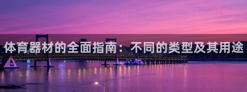 耀世微光 歌词：体育器材的全面指南：不同的类型及其用途
