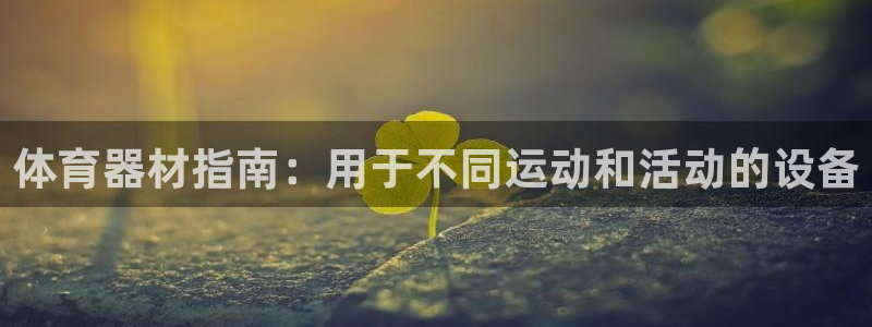 耀世娱乐能提现吗现在多少钱：体育器材指南：用于不同运