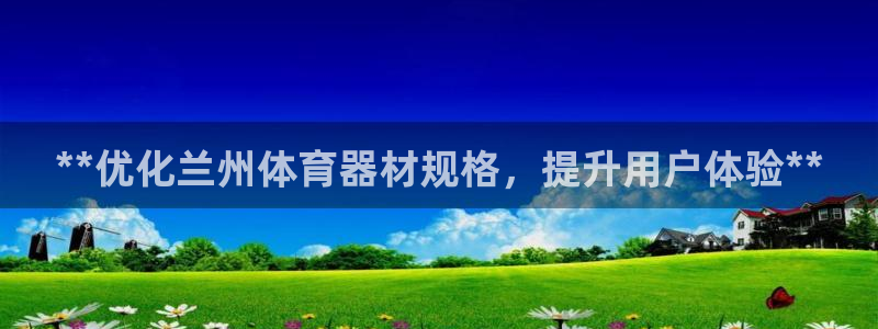 耀世娱乐能提现吗现在多少钱：**优化兰州体育器材规格，提升用