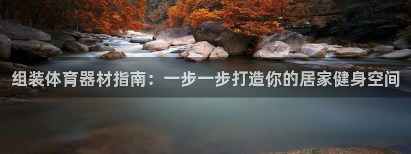 耀世平台代理多少钱一个月：组装体育器材指南：一步一步
