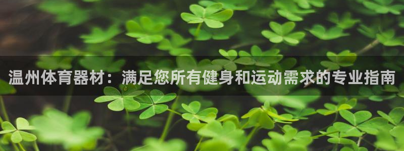 耀世娱乐登录注册：温州体育器材：满足您所有健身和运动
