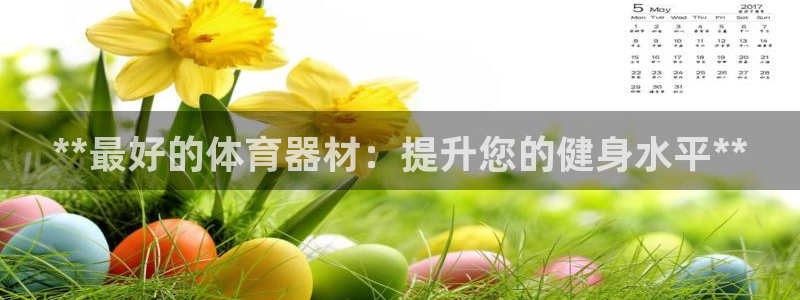 耀世平台注册流程图片：**最好的体育器材：提升您的健