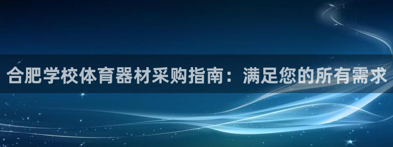 耀世娱乐含山设备：合肥学校体育器材采购指南：满足您的
