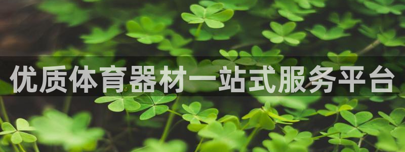 耀世娱乐怎么注册账号：优质体育器材一站式服务平台
