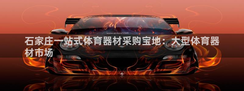耀世平台日7O777：石家庄一站式体育器材采购宝地：