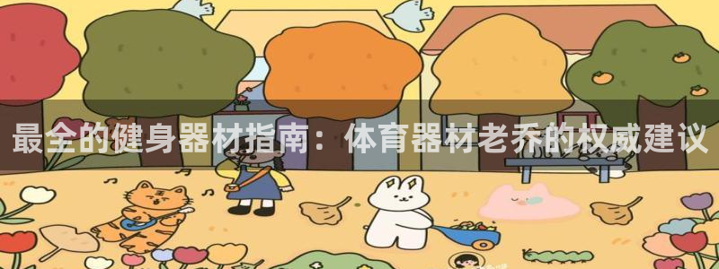 耀世什么意思：最全的健身器材指南：体育器材老乔的权威