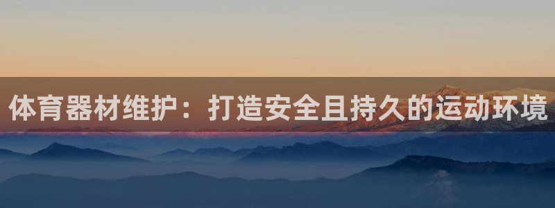 耀世天下图片大全：体育器材维护：打造安全且持久的运动环境