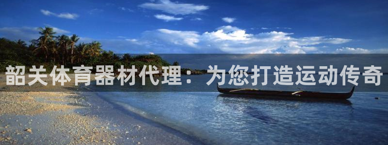 耀世平台哪个彩种是公平彩中的：韶关体育器材代理：为您