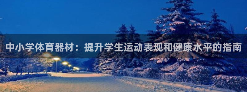 耀世娱乐联3.7.9.9.7 天乐：中小学体育器材：