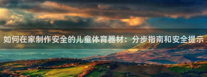 耀世平台最新注册地址：如何在家制作安全的儿童体育器材