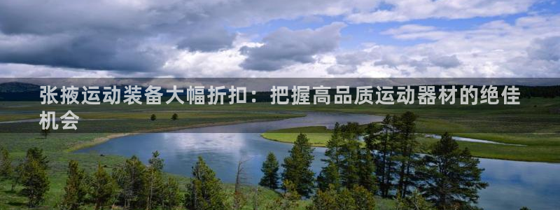 耀世平台地址：张掖运动装备大幅折扣：把握高品质运动器