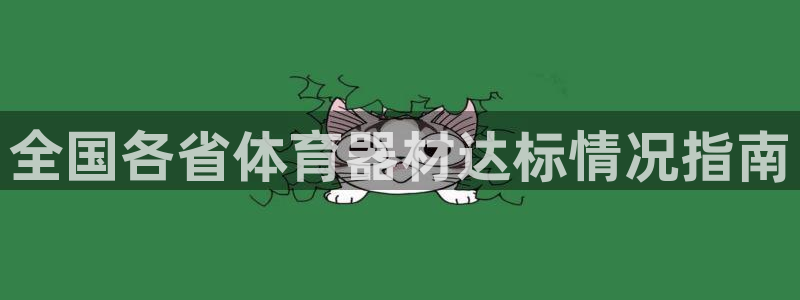 耀世平台注册最新地址在哪：全国各省体育器材达标情况指