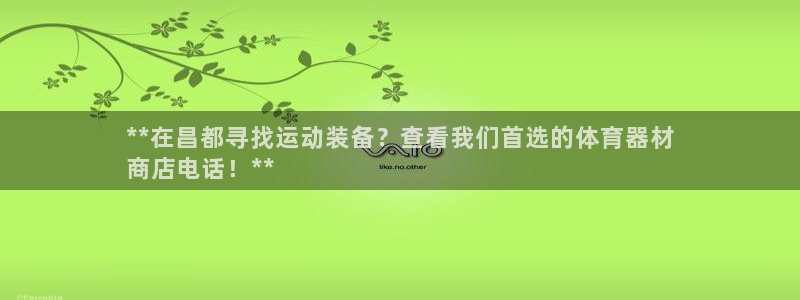 耀世官网注册时间：**在昌都寻找运动装备？查看我们首