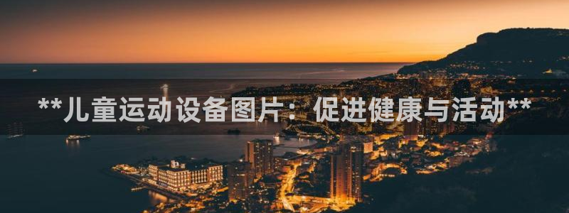 耀世娱乐平台官网登录不了怎么回事：**儿童运动设备图