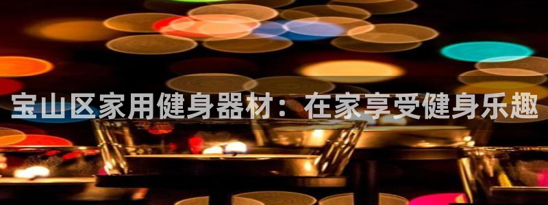 耀世平台登录待做7.1.6.5.8.95信用好：宝山