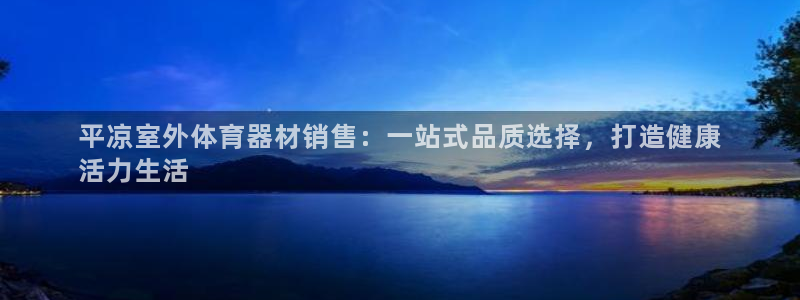 耀世的意思：平凉室外体育器材销售：一站式品质选择，打造健康
