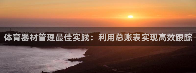 耀世平台会员中心怎么进：体育器材管理最佳实践：利用总