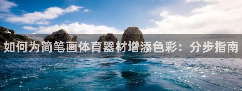 耀世娱乐注册官网：如何为简笔画体育器材增添色彩：分步