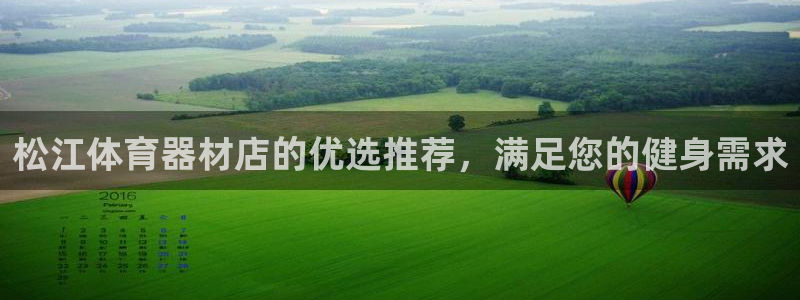 耀世平台日7O777：松江体育器材店的优选推荐，满足您的健身
