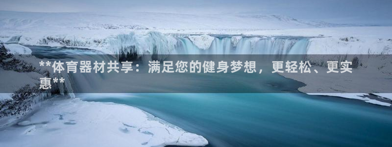 耀世娱乐官网注册：**体育器材共享：满足您的健身梦想