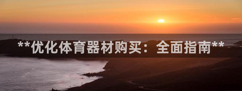 耀世平台荐 5o69I7：**优化体育器材购买：全面指南**