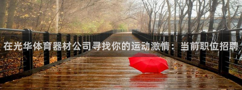 耀世官方网站：在光华体育器材公司寻找你的运动激情：当前职位招