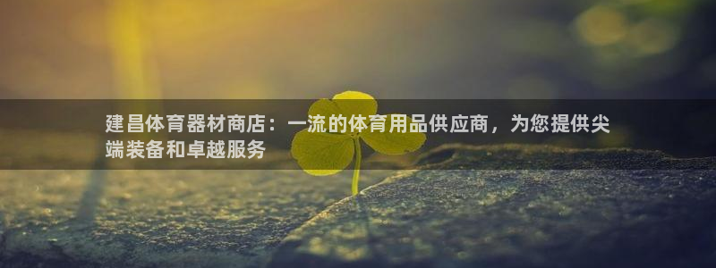 耀世娱乐辅助软件下载安卓：建昌体育器材商店：一流的体育用品供