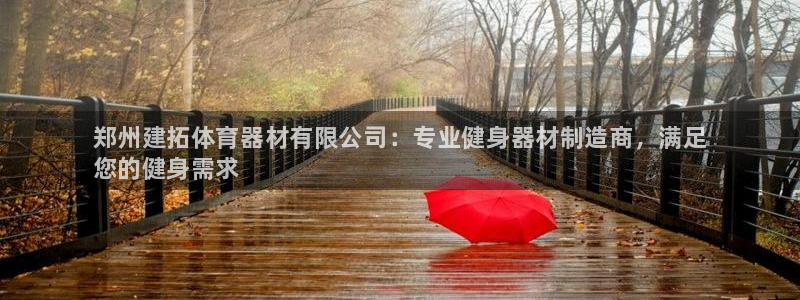 耀世集团视频直播：郑州建拓体育器材有限公司：专业健身器材制造