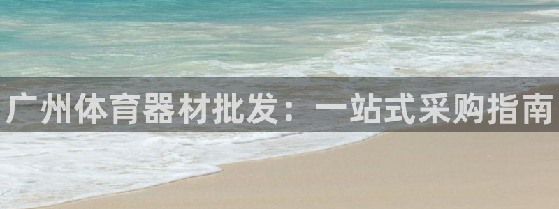 耀世娱乐间7O777：广州体育器材批发：一站式采购指南