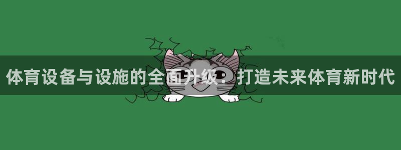 耀世盛典手游：体育设备与设施的全面升级：打造未来体育新时代