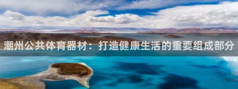 耀世娱乐注册入口官网：潮州公共体育器材：打造健康生活的重要组